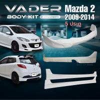 ราคา ชุดแต่งรถยนต์สเกิร์ต หน้า หลัง ข้าง รอบคัน Mazda 2 ปี 2009 2014 ทรง SharkSpeed ตัว 4 และ 5 ประตู ตัวธรรมดา งานดิบ ABS เข้ารูปติดตั้งง่าย (24158320926)