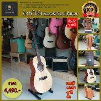 ราคา กีตาร์โปร่ง Kazuki Soul Parlor พร้อมของแถม (6910838414)