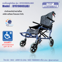 ราคา แถมกระเป๋าใส่รถเข็น Top Longmax รถเข็นผู้ป่วยนั่งโครงสร้างอลูมิเนียมสำหรับเคลื่อนย้ายน้ำหนักเบา 7 5kg ขนย้ายสะดวก เบรคมือแบบพิเศษ ที่พักแขนและที่พักเท้าพับขึ้นได้ รุ่น DY019003LABJ (19967928715)