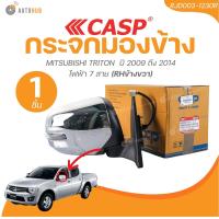 ราคา CASP กระจกมองข้าง MITSUBISHI TRITON ปี 2009 2013 มีไฟเลี้ยว ปรับไฟฟ้า 7สาย ฝาครอบโครเมี่ยม 1 ชิ้น AUTOHUB (22247863106)