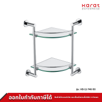 ราคา Karat Faucet ชั้นกระจกวางของในห้องน้ำ แบบเข้ามุม 2 ชั้น พร้อมราวกั้น รุ่น KB 11 746 50 (17851192025)