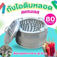 ราคา ถังไอติม 60 หลอด พร้อมฝาปิด มีจุกระบายน้ำ วัสดุทำจากสแตนเลส เครื่องทำไอติมหลอด ถังไอติม (23811467362)