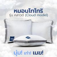 ราคา ซื้อ 1 แถม 1 เท่ากับ 2 หมอนโทิ รุ่น คลาวด์ Cloud model TOTORI ซื้อ 1 แถม 1 เท่ากับ 2 (24809674302)