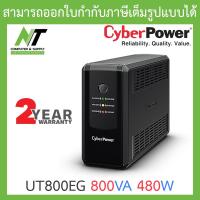 ราคา CYBERPOWER UPS เครื่องสำรองไฟ รุ่น UT650EG UT800EG UT1000EGLCD UT1500EG UT2200EG แบบเลือกซื้อ BY N T Computer (19315586048)