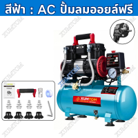 ราคา XUMTOM ปั๊มลม 50 ลิตร ปั้มลมไฟฟ้า ปั๊มลมโรตารี่ 50 ลิตร เครื่องปั้มลม ปัมลม OILFREE ปั๊มลมเสียงเงียบ ปั๊มลมไร้น้ำมัน ใช้ได้กับอุปกรณ์หลายชนิด air compressor (24709815200)