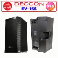 ราคา 1 ใบ ลำโพงกลางแจ้ง ลำโพงมอนิเตอร์ ลำโพง 15 นิ้ว DECCON EV 15S ลำโพงตั้งพื้น เครื่องเสียง โฮมเธียเตอร์ ลำโพงใหญ่ ตู้ลําโพง ลำโพงบ้าน EV15 EV15S (21405865039)
