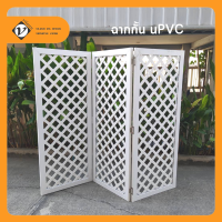 ราคา Vilann ฉากuPVC ฉากกั้นห้อง ฉากบังสายตา ที่กั้นห้อง ฉากพับได้ ใช้งานภายในและภายนอกได้ สีขาว ทนแดด ทนฝน ไม่ผุกร่อน มี 2 พับ 3 พับ (18283908155)