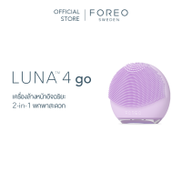 ราคา FOREO LUNA 4 Go Lavender เครื่องล้างหน้า ฟอริโอ้ ลูน่า 4 โก สีม่วง (19685594310)
