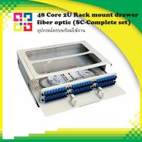 ราคา B1 FD48SL 2USC 48 Core 2U Rack mount drawer fiber optic SC Complete set อุปกรณ์ครบพร้อมใช้งาน (21020637448)