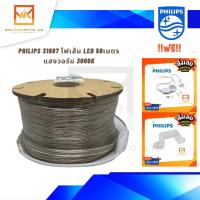 ราคา PHILIPS ไฟเส้นLED ไฟสายยาง ฟิลิปส์ 50เมตร Philips Rope Light LED Strip ไฟเส้น LED ฟิลิปส์ 31087 มี ให้เลือก 3 แสง 3000K 4000K 6500K (13232588006)