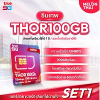 ราคา เลือกเบอร์ได้ ส่งฟรี ซิมเทพThor 15Mbps100GB ซิมเทพธอร์ 15MBPS ปริมาณ100GB ต่อเดือน Sim True ซิมเน็ต ซิมเทพรายปี ซิมทรู1ปี ซิมโทรฟรีทุกค่าย ซิมเทพ 15mbps 1ปี ซิมทรูมูฟ ออกใบกำกับภาษีได้ Melonthai (2206