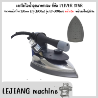 ราคา เตารีดไอน้ำอุตสาหกรรม ยี่ห้อ SILVER STAR รุ่น ES 300Lดาว หน้ากว้าง 138mm 27รู 1300w (23979054372)
