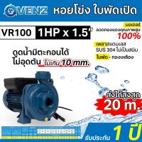 ราคา VENZ ปั๊มน้ำ ปั๊มน้ำไฟฟ้า หอยโข่ง หอยโข่งไฟฟ้า 1 แรงม้า ท่อ 1 5 นิ้ว ใบพัดเปิด สูบน้ำตะกอนได้ รุ่น VR100 รับประกัน 1 ปี (18894955471)