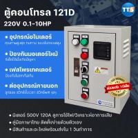 ราคา TTS 121D ตู้คอนโทรล Schneider 0 5 10HP 1เฟส 2สาย 220VAC ป้องกันมอเตอร์ไหม้ มีเฟสโพรเทคเตอร์ คุมปั๊มน้ำ ต่อลูกลอย (11420412401)