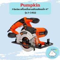 ราคา Pumpkin J Series เครื่องเลื่อยวงเดือนตัดเหล็ก 4 J C4512 (16837865695)