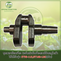 ราคา ชุดเพลาข้อเหวี่ยง อะไหล่แท้เครื่องยนต์ดีเซลคูโบต้าใช้ได้กัรุ่น ET95 115RT100 120 (482762200)