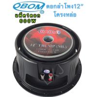 ราคา OBOM ดอกลำโพง 12นิ้ว 600วัตต์ 8โอห์ม โครงหล่อ OBOM 12 TRUMP ML แพ็ค 1 ดอก (1134098300)