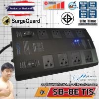 ราคา SurgeGuard SB 8E TIS เครื่องกรองไฟระดับท็อป สำหรับทีวี เครื่องเสียง โฮมเธียร์เตอร์ แทนรุ่น SL 8E (625102804)