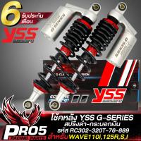 ราคา YSS โช้คหลังWAVE รุ่น G SERIES โช๊คหลังแต่ง สำหรับ WAVE110iเวฟ125RSXI สูง 320มิล สปริงดำ กระบอกเงิน RC302 320T 76 889 สินค้าแท้ 100 YSS (19560734702)