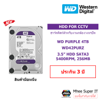 ราคา Harddisk HDD CCTV 1TB 2TB 4TB 6TB WD Purple Seagate SkyHawk ฮาร์ดดิสก์ใส่กล้องวงจรปิด ประกันไทย (16775810463)