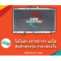 ราคา หม้อน้ำ โตโยต้า AE100 101 อลูมิเนียมทั้งใบ รังผึ้งหนา 26 มิล (19986515754)