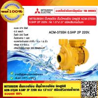 ราคา MITSUBISHI ปั๊มหอยโข่ง ปั๊มน้ำหอยโข่ง มิตซูบิชิ ACM 375SH 0 5HP 2P 220V ท่อ 1 5 x1 5 ชนิดปริมาณน้ำมาก ของแท้ 100 ร้านเป็นตัวแทนจำหน่ายโดยตรง (23694339859)