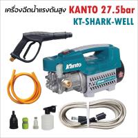 ราคา KANTO เครื่องฉีดน้ำ เครื่องฉีดน้ำแรงดันสูง KT SHARK SUPER 75 BAR มี 4 รุ่น ให้เลือก ล้างแอร์ เครื่องล้างแอร์ ปั้มน้ำล้างรถ ปั้มน้ำล้างรถ (14462727470)