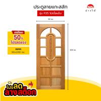 ราคา PANGMAI ปางไม้ อุบล ประตูไม้แกะสลัก ลาย P25 บานยังไม่ได้ติดตั้งกระจก เป็นไม้จริง ไม้เสียดนก ผ่านการอัดน้ำยากันมอดและอบแห้งอย่างดีจากโรงงานผลิตที่มีคุณภาพ (20360065818)
