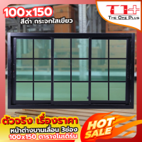 ราคา หน้าต่างบานเลื่อน อลูมีเนียม 3 ช่อง 100x150 ตารางโมเดิร์น หน้าต่างอลูมิเนียม หน้าต่างบานสำเร็จรูป กระจกหนา ขอบใหญ่ ติดตั้งง่าย (21402805281)