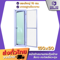 ราคา ดับเบิ้ล DOOR หน้าต่าง บานเปิด กระทุ้งข้าง หน้าต่างบานเปิด ขนาด 150x50 ครบทุกสี กระจกหนา อลูมิเนียม สำเร็จรูป (24707412036)