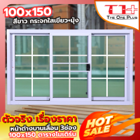 ราคา หน้าต่างบานเลื่อน อลูมีเนียม 3 ช่อง 100x150 ตารางโมเดิร์น หน้าต่างอลูมิเนียม หน้าต่างบานสำเร็จรูป กระจกหนา ขอบใหญ่ ติดตั้งง่าย (19593728132)