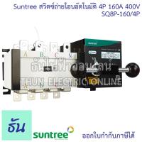ราคา Suntree SQ8P 160 4P ATS 160A สวิทช์สลับแหล่งจ่ายอัตโนมัติ 4P 400VAC สวิทช์สลับ Automatic Transfer Switch สวิทช์ ats สลับไฟ อัตโนมัติ ats สลับไฟ ระบบโซล่าเซลล์ ats switch ออโต้สวิทซ์ ธันไฟฟ้า (23925150