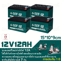 ราคา แบตเตอรี่แห้ง แท้ แบตเตอรี่จักรยานไฟฟ้า แบตรถไฟฟ้า 12V 48V 12Ah 20Ah 1ลูก 4 ลูก แถมสายต่อขั้วแบต แถมหัวน็อต (24569318379)