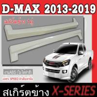ราคา ชุดแต่งสเกิร์ต ISUZU D MAX 2013 2014 2015 เฉพาะตัวเตี้ย SPEED ทรงX SERIES พลาสติกABS (15237667801)