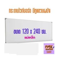ราคา กระดานไวท์บอร์ด ขนาด 120x240 ซม ธรรมดา แม่เหล็ก (16370570668)