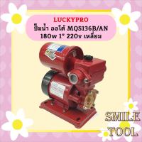 ราคา Luckypro ปั๊มน้ำ ออโต้ MQS250A 250w 1 220v เหลี่ยมมีฝา (19607273070)