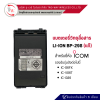 ราคา แบตเตอรี่วิทยุสื่อสาร BP 298 แท้ สำหรับ ICOM IC 86FX V86T G86 (21759265532)