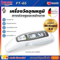 ราคา โค้ด ส่วนลด เครื่องวัดอุณหภูมิ Beurer FT65 แบรนด์เยอรมัน 6 IN 1 ที่วัดไข้ ทางหน้าผาก ทางหู วัดอุณภูมิ สิ่งของ FT 65 วัดไข้เด็ก (16641690976)
