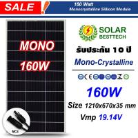ราคา SOLAR BESTTECH แผงโซล่าเซลล์ Mono Crystalline เทคโนโลยีใหม่ Solar Panel มีขนาด 40w 50w 60w 80w 100w 120w 160w 180w 200w ให้เลือก (12452204802)