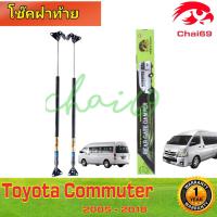 ราคา โช๊คฝาท้ายTOYOTA COMMUTER KDH200 HIACE โตโยต้าคอมมูเตอร์KDH200 หลังคาสูง โช๊ค โช้ค โชค โช็ค (11516925870)