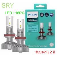 ราคา หลอดไฟหน้ารถยนต์ Philips Ultinon LED 160 6000K H1 H4 H7 H11 H8 H11 H16 HB3 HB4 แท้ 100 รับประกัน 2 ปี (18156262307)