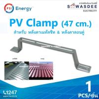 ราคา PSI PV Clamp ขายึดระหว่างแผง Solar Cell กับ หลังคาเมทัลชีท หลังคาลอนคู่ ติดตั้งง่ายๆ เช่น งานติดตั้ง 2 แผงขึ้นไป ใช้ทดแทนรางอลูมิเนียมได้เลย วัสดุผลิตจาก เหล็กชุบ (23452582040)