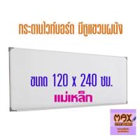 ราคา กระดานไวท์บอร์ด ขนาด 120x240 ซม ธรรมดา แม่เหล็ก ราคาต่อ 1 แผ่น (22038260279)