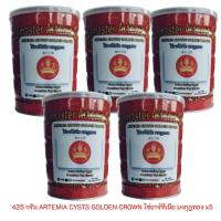ราคา 425 กรัม ARTEMIA CYSTS GOLDEN CROWN ไข่อาร์ทีเมีย มงกุฎทอง x5 (24690097872)