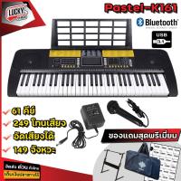 ราคา คีย์บอร์ดไฟฟ้า Pastel Siam Key 1 คีย์บอร์ด ขนาด 61 คีย์ มีจังหวะอีสาน ลำซิ่ง รำวงย้อนยุค (19463662687)
