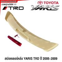 ราคา สปอยเลอร์ TOYOTA YARIS ปี 2005 2006 2007 2008 2009 ทรงTRD Spoiler มีไฟ ตูดเป็ด ยารีส สีดำเงาRS งานดิบ (21734804196)