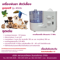 ราคา เครื่องพ่นยา แมว หมา นก สัตว์เลี้ยง Yuwell 402Ai รับประกัน 1 ปี Ultrasonic Nebulizer Yuwell (133108752)