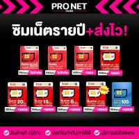 ราคา รวมซิมรายปี ซิมเน็ตไม่อั้น ซิมเน็ตเต็มสปีด ซิมโทรฟรีทุกค่าย ออกใบกำกับภาษีได้ Pronetfarm (22434783513)