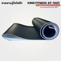 ราคา KING FITNESS KF 9421สายพานลู่วิ่งไฟฟ้า มีบริการติดตั้ง ขนาดตรงรุ่น อะไหล่เครื่องออกกำลังกายTreadmill beltหนา1 8มม (19723456818)