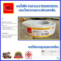 ราคา สายไฟ VAF2x1 5 sqmm ความยาว 100 เมตรเต็ม THAI UNION สายไฟฟ้า VAF สายไฟฟ้าในบ้าน สายคู่ขาว สายไฟแข็ง สายไฟเดินในบ้าน สายไฟทองแดงแท้ ได้มาตรฐานมี มอก คุณภาพเยี่ยม เต็มเมตร (23749370534)